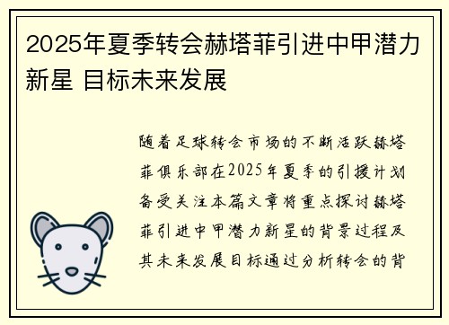 2025年夏季转会赫塔菲引进中甲潜力新星 目标未来发展 2025年夏季转会赫塔菲引进中甲潜力新星 目标未来发展