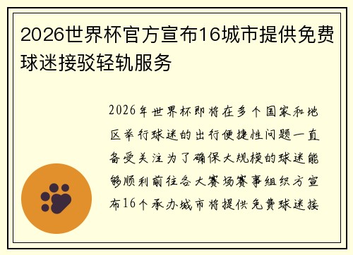 2026世界杯官方宣布16城市提供免费球迷接驳轻轨服务 2026世界杯官方宣布16城市提供免费球迷接驳轻轨服务
