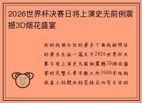 2026世界杯决赛日将上演史无前例震撼3D烟花盛宴 2026世界杯决赛日将上演史无前例震撼3D烟花盛宴