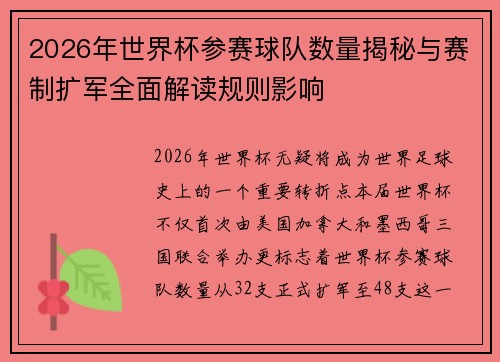 2026年世界杯参赛球队数量揭秘与赛制扩军全面解读规则影响 2026年世界杯参赛球队数量揭秘与赛制扩军全面解读规则影响