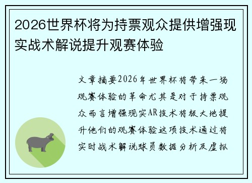 2026世界杯将为持票观众提供增强现实战术解说提升观赛体验 2026世界杯将为持票观众提供增强现实战术解说提升观赛体验