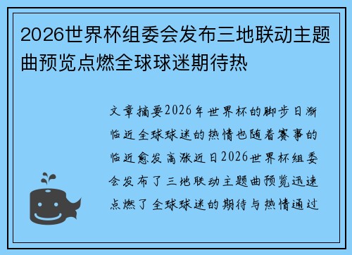 2026世界杯组委会发布三地联动主题曲预览点燃全球球迷期待热
