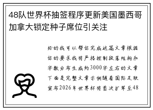 48队世界杯抽签程序更新美国墨西哥加拿大锁定种子席位引关注