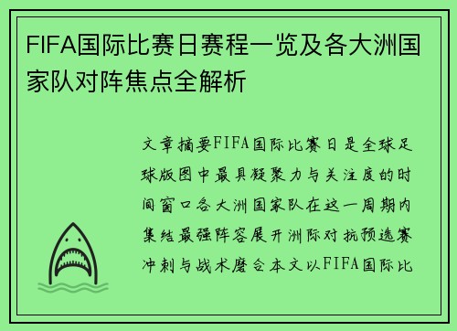 FIFA国际比赛日赛程一览及各大洲国家队对阵焦点全解析 FIFA国际比赛日赛程一览及各大洲国家队对阵焦点全解析
