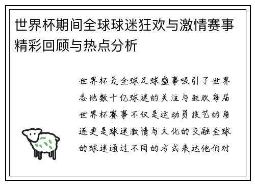 世界杯期间全球球迷狂欢与激情赛事精彩回顾与热点分析