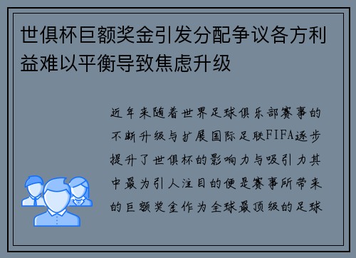 世俱杯巨额奖金引发分配争议各方利益难以平衡导致焦虑升级 世俱杯巨额奖金引发分配争议各方利益难以平衡导致焦虑升级