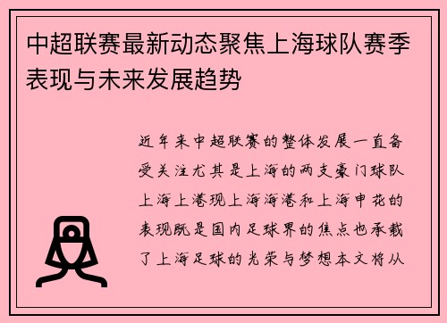 中超联赛最新动态聚焦上海球队赛季表现与未来发展趋势 中超联赛最新动态聚焦上海球队赛季表现与未来发展趋势