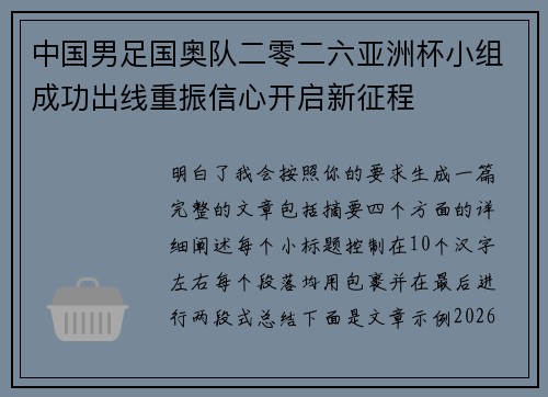 中国男足国奥队二零二六亚洲杯小组成功出线重振信心开启新征程