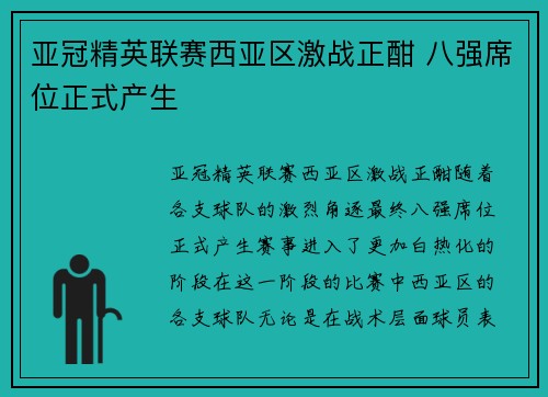 亚冠精英联赛西亚区激战正酣 八强席位正式产生