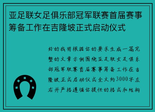 亚足联女足俱乐部冠军联赛首届赛事筹备工作在吉隆坡正式启动仪式 亚足联女足俱乐部冠军联赛首届赛事筹备工作在吉隆坡正式启动仪式