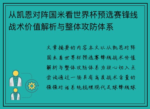 从凯恩对阵国米看世界杯预选赛锋线战术价值解析与整体攻防体系 从凯恩对阵国米看世界杯预选赛锋线战术价值解析与整体攻防体系