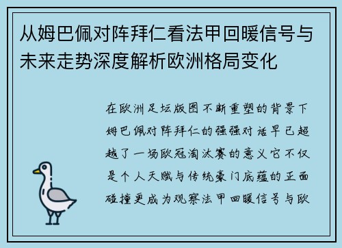 从姆巴佩对阵拜仁看法甲回暖信号与未来走势深度解析欧洲格局变化