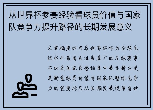 从世界杯参赛经验看球员价值与国家队竞争力提升路径的长期发展意义 从世界杯参赛经验看球员价值与国家队竞争力提升路径的长期发展意义