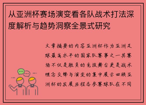 从亚洲杯赛场演变看各队战术打法深度解析与趋势洞察全景式研究 从亚洲杯赛场演变看各队战术打法深度解析与趋势洞察全景式研究