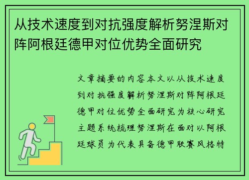 从技术速度到对抗强度解析努涅斯对阵阿根廷德甲对位优势全面研究 从技术速度到对抗强度解析努涅斯对阵阿根廷德甲对位优势全面研究