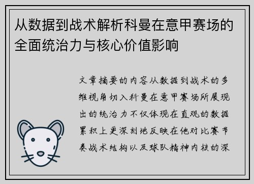 从数据到战术解析科曼在意甲赛场的全面统治力与核心价值影响