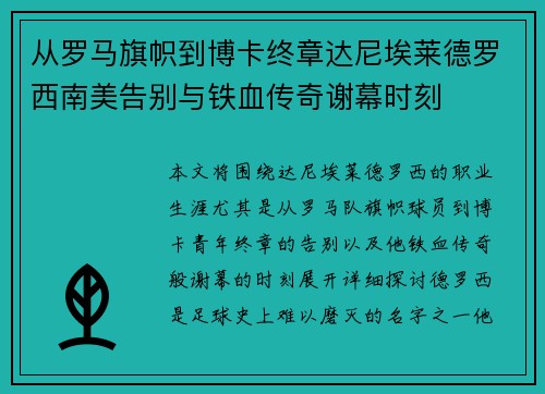 从罗马旗帜到博卡终章达尼埃莱德罗西南美告别与铁血传奇谢幕时刻