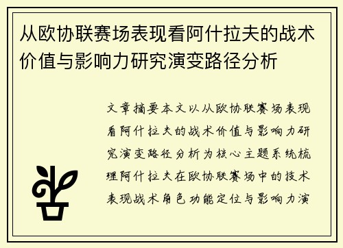 从欧协联赛场表现看阿什拉夫的战术价值与影响力研究演变路径分析 从欧协联赛场表现看阿什拉夫的战术价值与影响力研究演变路径分析