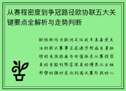 从赛程密度到争冠路径欧协联五大关键要点全解析与走势判断