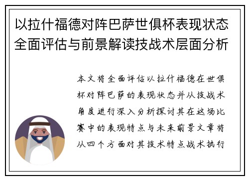 以拉什福德对阵巴萨世俱杯表现状态全面评估与前景解读技战术层面分析 以拉什福德对阵巴萨世俱杯表现状态全面评估与前景解读技战术层面分析