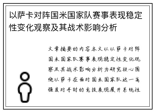 以萨卡对阵国米国家队赛事表现稳定性变化观察及其战术影响分析