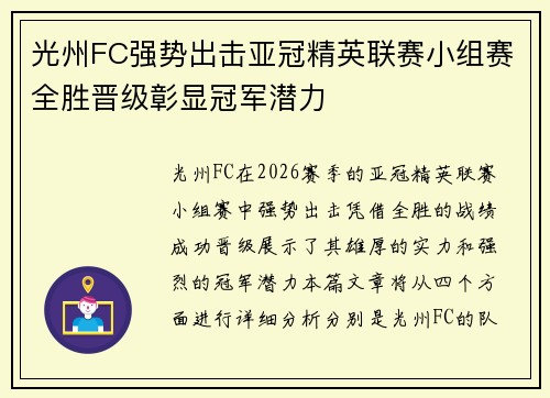 光州FC强势出击亚冠精英联赛小组赛全胜晋级彰显冠军潜力 光州FC强势出击亚冠精英联赛小组赛全胜晋级彰显冠军潜力