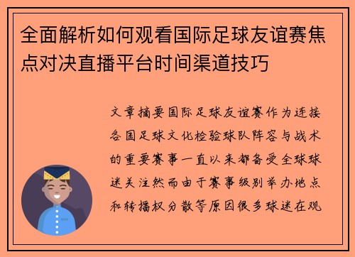 全面解析如何观看国际足球友谊赛焦点对决直播平台时间渠道技巧