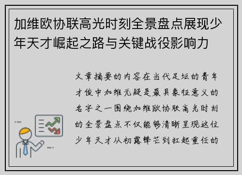 加维欧协联高光时刻全景盘点展现少年天才崛起之路与关键战役影响力