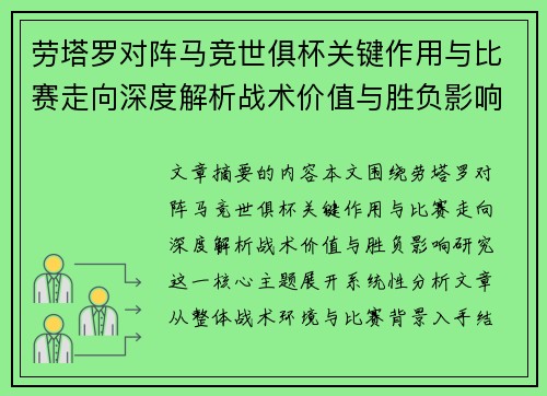 劳塔罗对阵马竞世俱杯关键作用与比赛走向深度解析战术价值与胜负影响研究 劳塔罗对阵马竞世俱杯关键作用与比赛走向深度解析战术价值与胜负影响研究