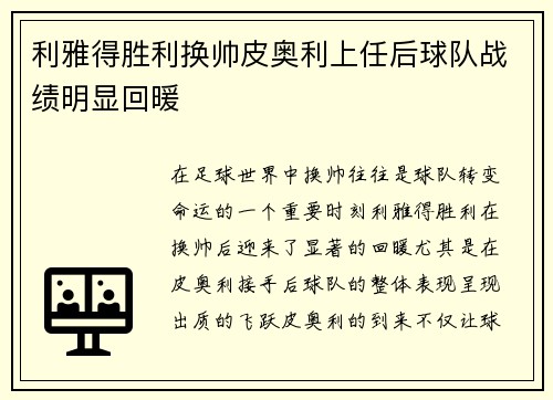 利雅得胜利换帅皮奥利上任后球队战绩明显回暖 利雅得胜利换帅皮奥利上任后球队战绩明显回暖
