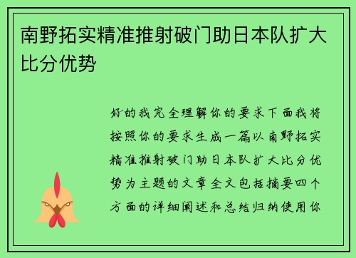 南野拓实精准推射破门助日本队扩大比分优势