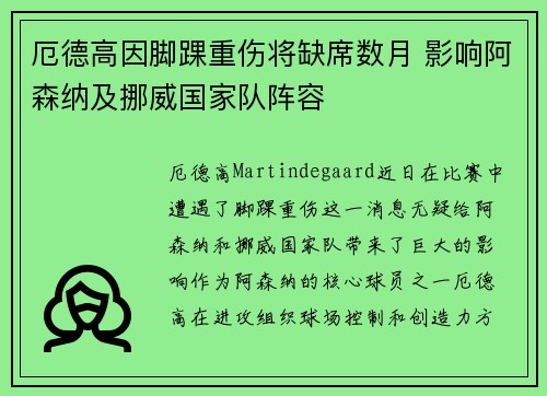 厄德高因脚踝重伤将缺席数月 影响阿森纳及挪威国家队阵容 厄德高因脚踝重伤将缺席数月 影响阿森纳及挪威国家队阵容