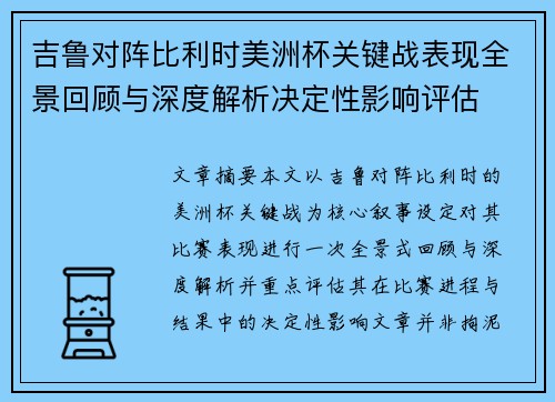 吉鲁对阵比利时美洲杯关键战表现全景回顾与深度解析决定性影响评估 吉鲁对阵比利时美洲杯关键战表现全景回顾与深度解析决定性影响评估