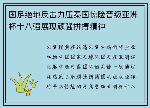 国足绝地反击力压泰国惊险晋级亚洲杯十八强展现顽强拼搏精神