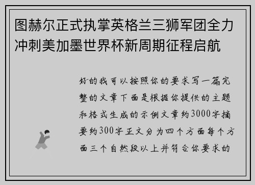 图赫尔正式执掌英格兰三狮军团全力冲刺美加墨世界杯新周期征程启航 图赫尔正式执掌英格兰三狮军团全力冲刺美加墨世界杯新周期征程启航