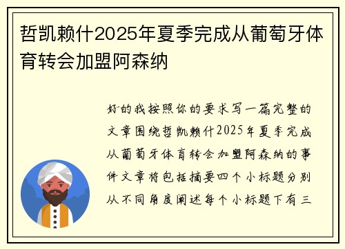 哲凯赖什2025年夏季完成从葡萄牙体育转会加盟阿森纳