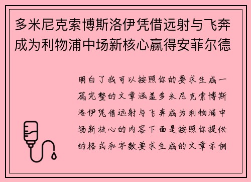 多米尼克索博斯洛伊凭借远射与飞奔成为利物浦中场新核心赢得安菲尔德球迷心