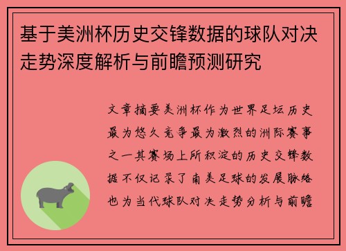 基于美洲杯历史交锋数据的球队对决走势深度解析与前瞻预测研究