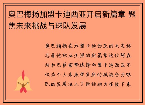 奥巴梅扬加盟卡迪西亚开启新篇章 聚焦未来挑战与球队发展