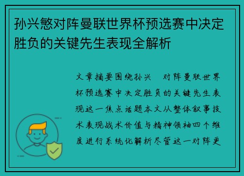 孙兴慜对阵曼联世界杯预选赛中决定胜负的关键先生表现全解析