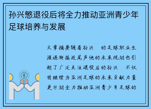 孙兴慜退役后将全力推动亚洲青少年足球培养与发展