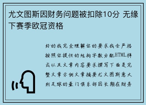尤文图斯因财务问题被扣除10分 无缘下赛季欧冠资格 尤文图斯因财务问题被扣除10分 无缘下赛季欧冠资格