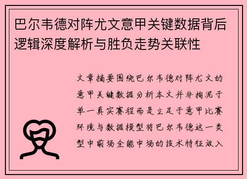 巴尔韦德对阵尤文意甲关键数据背后逻辑深度解析与胜负走势关联性