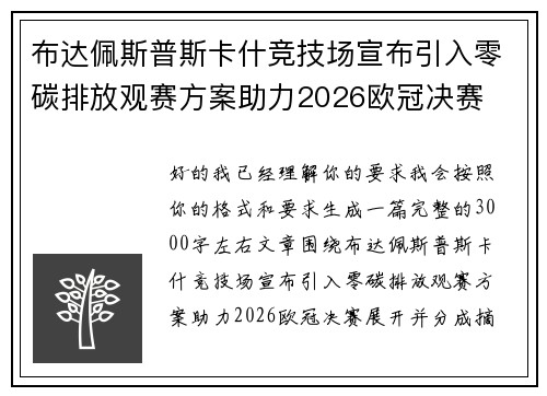 布达佩斯普斯卡什竞技场宣布引入零碳排放观赛方案助力2026欧冠决赛