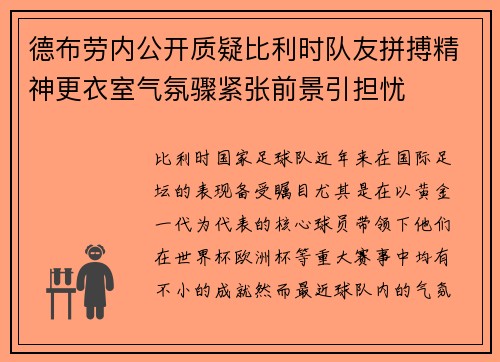 德布劳内公开质疑比利时队友拼搏精神更衣室气氛骤紧张前景引担忧 德布劳内公开质疑比利时队友拼搏精神更衣室气氛骤紧张前景引担忧