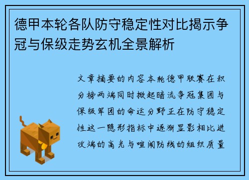 德甲本轮各队防守稳定性对比揭示争冠与保级走势玄机全景解析 德甲本轮各队防守稳定性对比揭示争冠与保级走势玄机全景解析