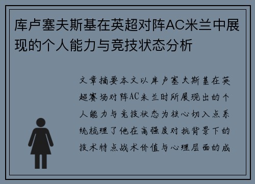 库卢塞夫斯基在英超对阵AC米兰中展现的个人能力与竞技状态分析 库卢塞夫斯基在英超对阵AC米兰中展现的个人能力与竞技状态分析