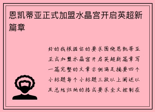 恩凯蒂亚正式加盟水晶宫开启英超新篇章