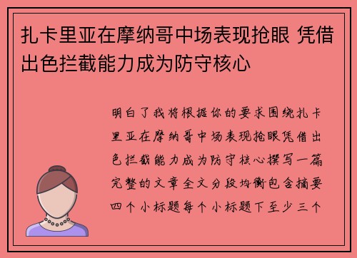 扎卡里亚在摩纳哥中场表现抢眼 凭借出色拦截能力成为防守核心