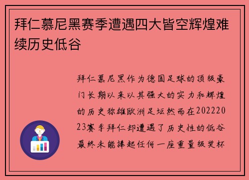 拜仁慕尼黑赛季遭遇四大皆空辉煌难续历史低谷